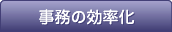 事務の効率化