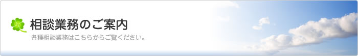 相談業務のご案内