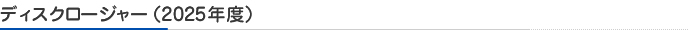 ディスクロージャー（2025年度）