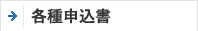 各種申込書