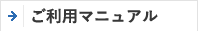 ご利用マニュアル