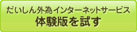 だいしん外為インターネットサービス：体験版を試す