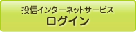 投信インターネットサービス　ログイン