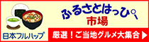 ふるさとはっぴー市場 日本フルハップ