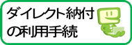 ダイレクト納付の利用手続