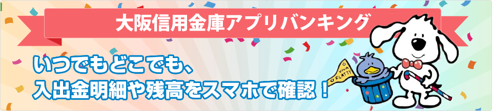 大阪信用金庫アプリバンキング