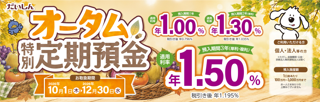 オータム特別定期預金