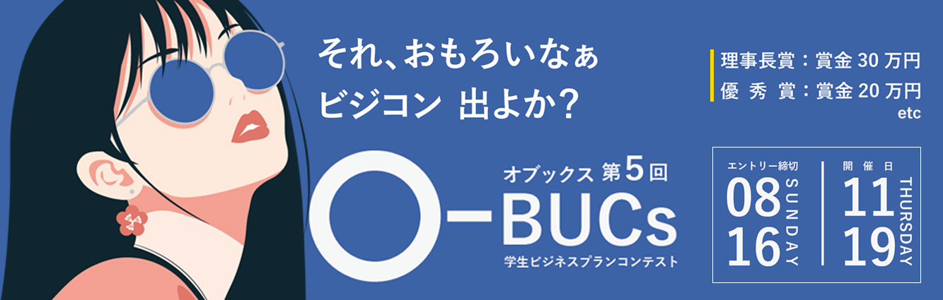 第5回　学生ビジネスプランコンテスト O-BUCs（オブックス）