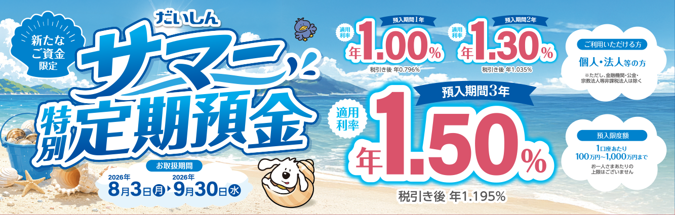サマー特別定期預金