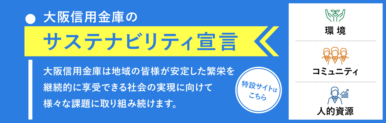 サステナビリティ宣言