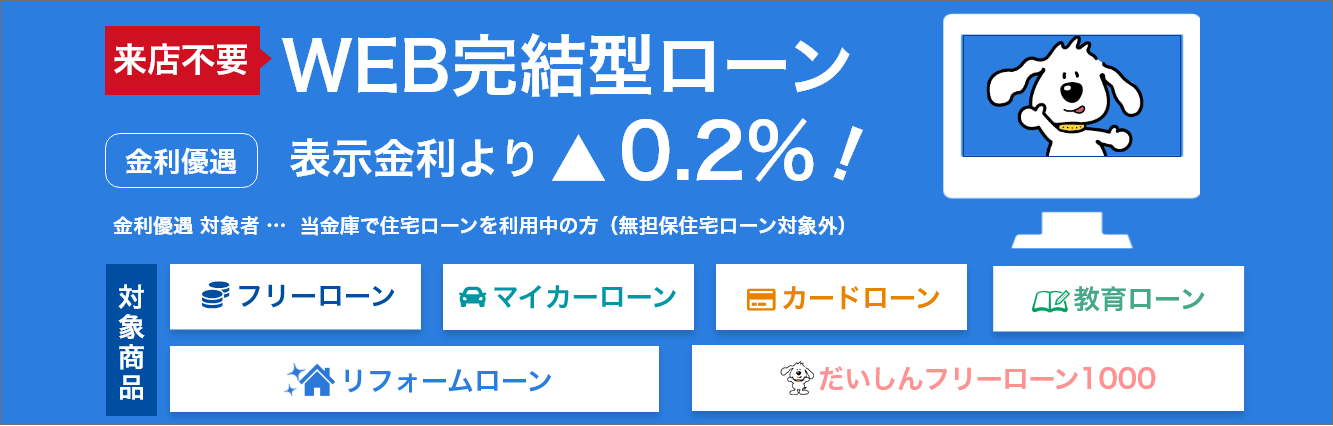 来店不要のWEB完結型ローン金利優遇商品