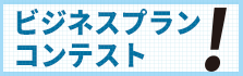 創業ビジコン