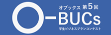 第5回　学生ビジネスプランコンテスト O-BUCs（オブックス）