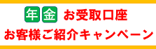 年金紹介キャンペーン