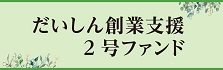 第2創業