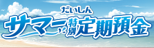 サマー特別定期預金