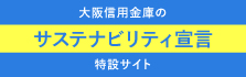 サステナビリティ宣言