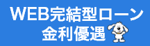 来店不要のWEB完結型ローン金利優遇