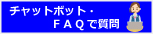 チャットボット・FAQで質問