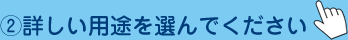 詳しい用途を選んでください