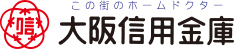 この街のホームドクター「大阪信用金庫」