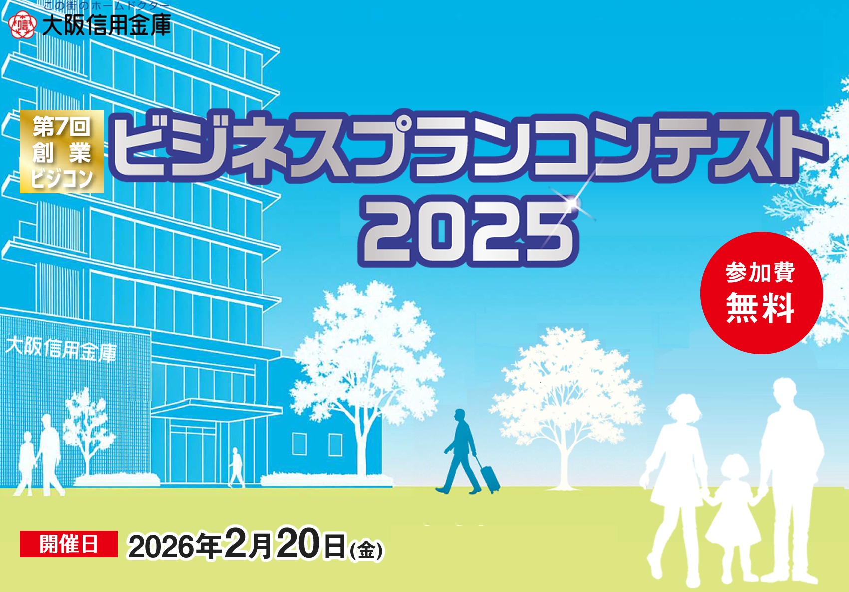 2025年度創業ビジネスプランコンテスト