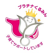 「くるみん」（子育てサポート企業）（厚生労働省）