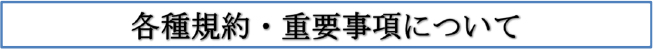 各種規約・重要事項について