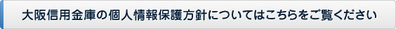 個人情報保護方針についてはこちら